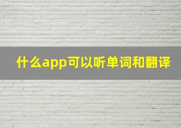 什么app可以听单词和翻译