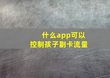 什么app可以控制孩子副卡流量