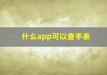 什么app可以查手表