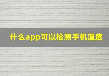 什么app可以检测手机温度