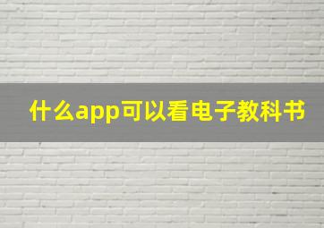 什么app可以看电子教科书