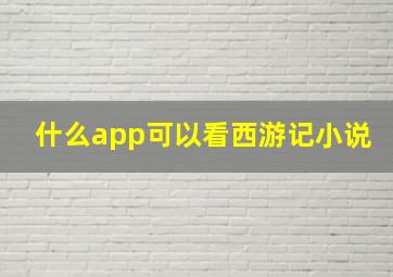 什么app可以看西游记小说