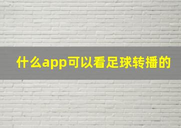 什么app可以看足球转播的