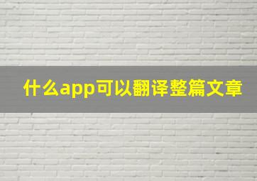 什么app可以翻译整篇文章