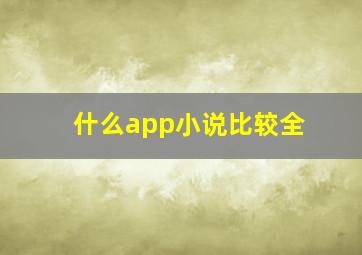 什么app小说比较全