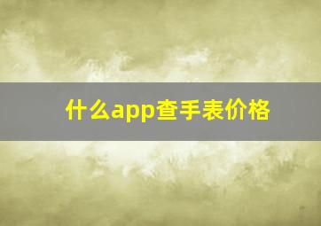 什么app查手表价格