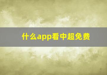 什么app看中超免费