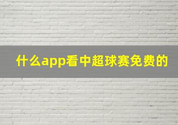 什么app看中超球赛免费的