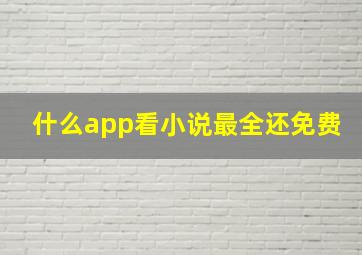 什么app看小说最全还免费