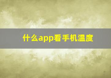 什么app看手机温度