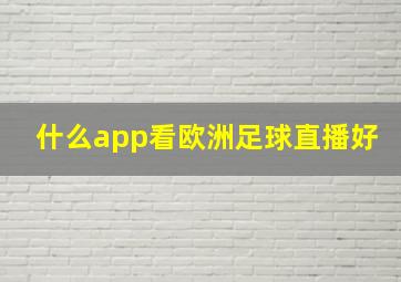 什么app看欧洲足球直播好