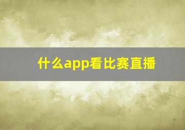 什么app看比赛直播