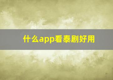 什么app看泰剧好用