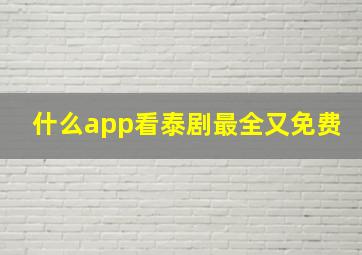 什么app看泰剧最全又免费