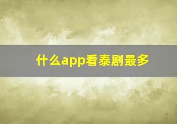 什么app看泰剧最多