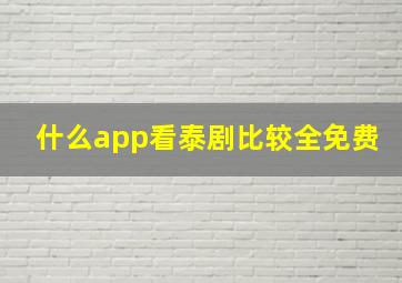 什么app看泰剧比较全免费