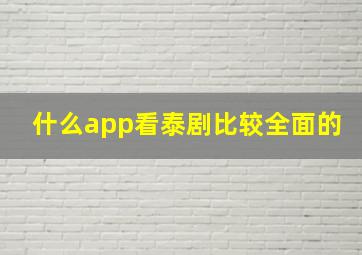 什么app看泰剧比较全面的