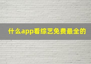 什么app看综艺免费最全的