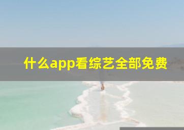 什么app看综艺全部免费