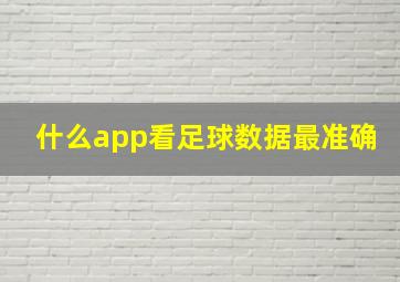 什么app看足球数据最准确