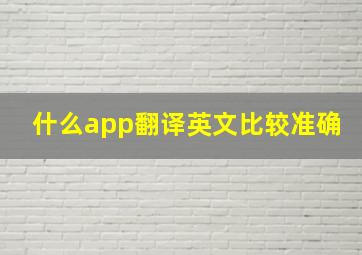 什么app翻译英文比较准确