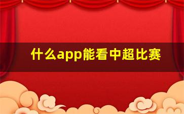 什么app能看中超比赛