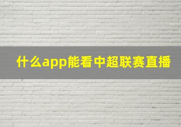 什么app能看中超联赛直播