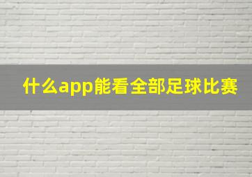 什么app能看全部足球比赛