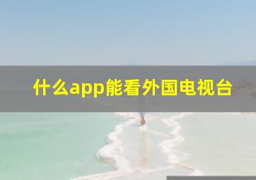 什么app能看外国电视台