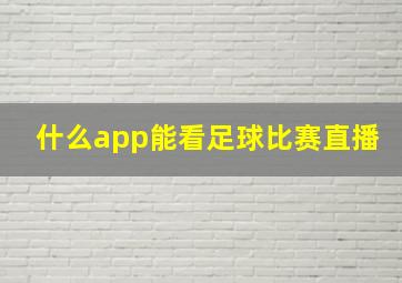 什么app能看足球比赛直播