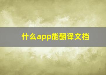 什么app能翻译文档