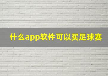 什么app软件可以买足球赛