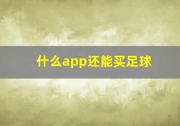 什么app还能买足球