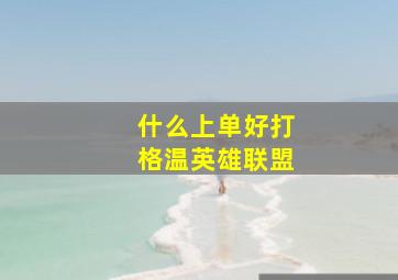 什么上单好打格温英雄联盟