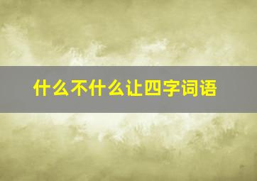 什么不什么让四字词语