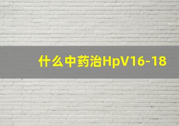 什么中药治HpV16-18