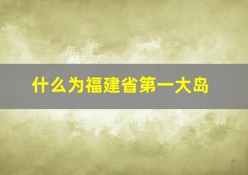 什么为福建省第一大岛