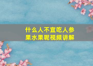 什么人不宜吃人参果水果呢视频讲解