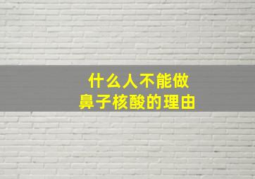 什么人不能做鼻子核酸的理由