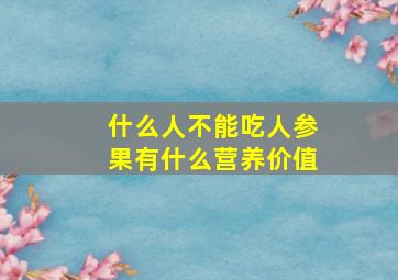 什么人不能吃人参果有什么营养价值