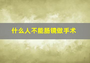 什么人不能肠镜做手术