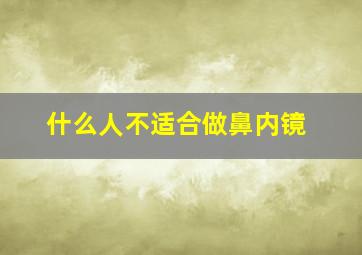 什么人不适合做鼻内镜