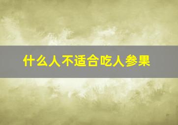 什么人不适合吃人参果