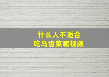 什么人不适合吃马齿菜呢视频