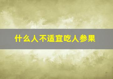 什么人不适宜吃人参果