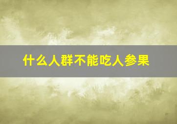 什么人群不能吃人参果