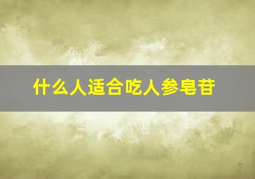 什么人适合吃人参皂苷