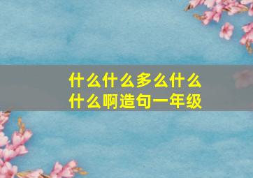 什么什么多么什么什么啊造句一年级