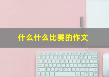 什么什么比赛的作文