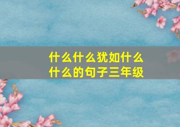 什么什么犹如什么什么的句子三年级